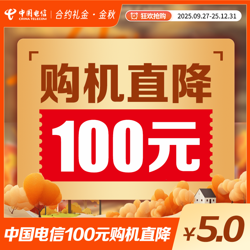 【购机好礼】100元合约购机直降礼金券