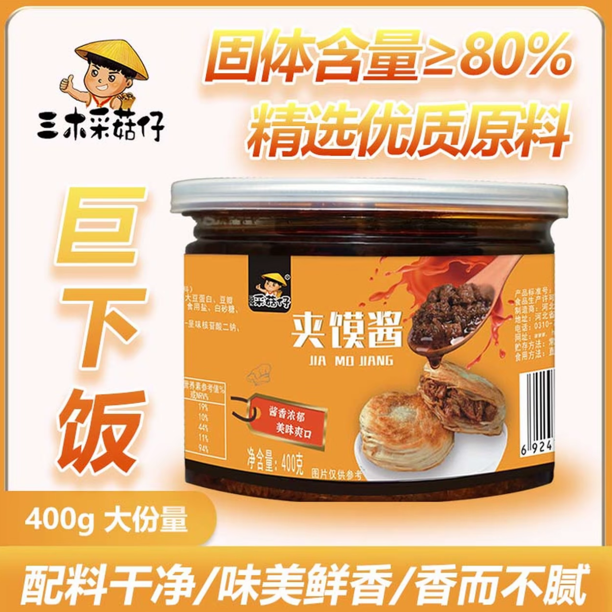 三木采菇仔夹馍酱地道风味下饭拌面拌菜做菜烹饪必备酱料