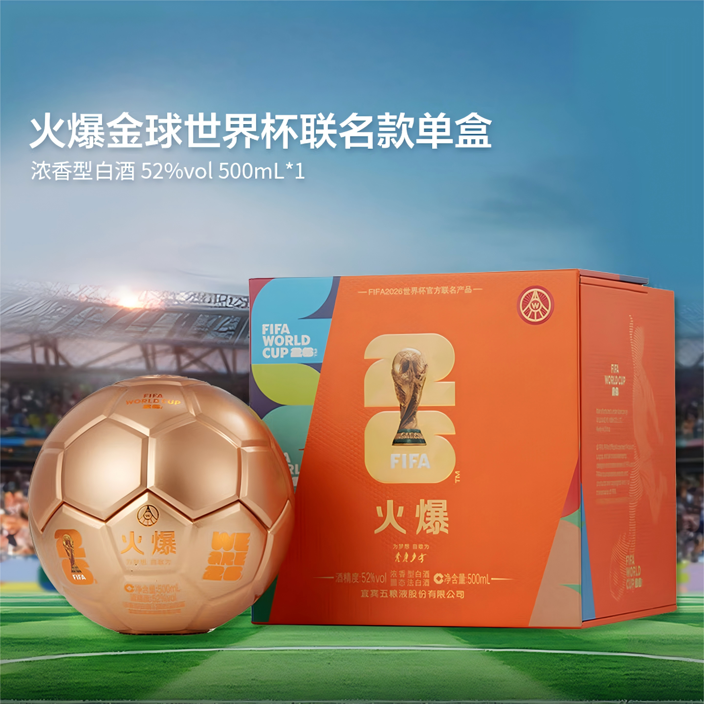 火爆FIFA世界杯联名足球 五粮液股份有限公司出品 52度500ml*2瓶