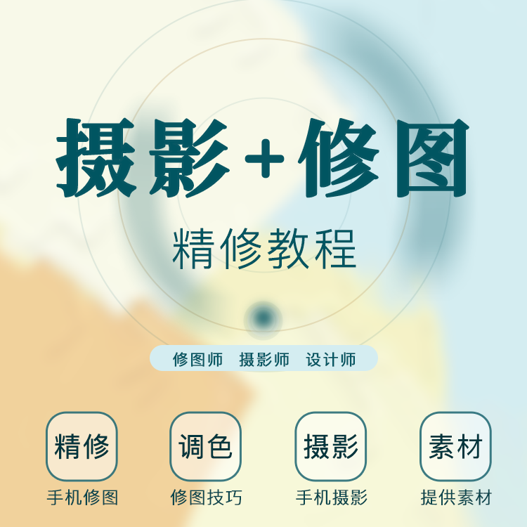 【摄影+修图】2025全新系列视频课——（入门到精通教程）