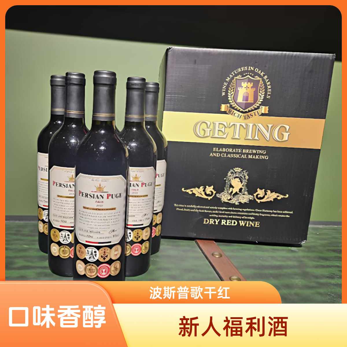 新人福利波斯普歌干红葡萄酒14度750ml