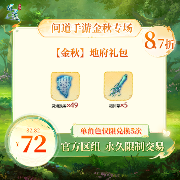 问道手游【官方区组可买】【金秋】地府礼包