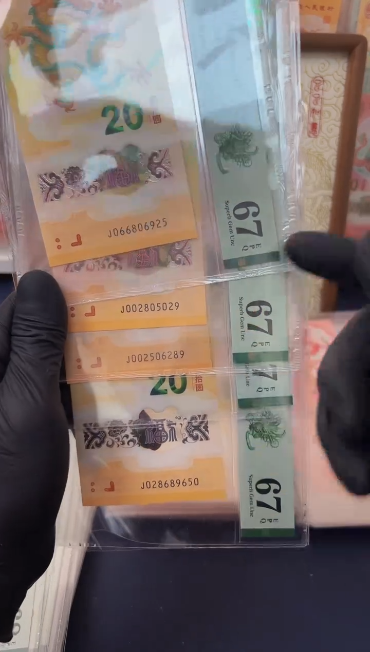 塑料24年龙钞如意号-PMG67