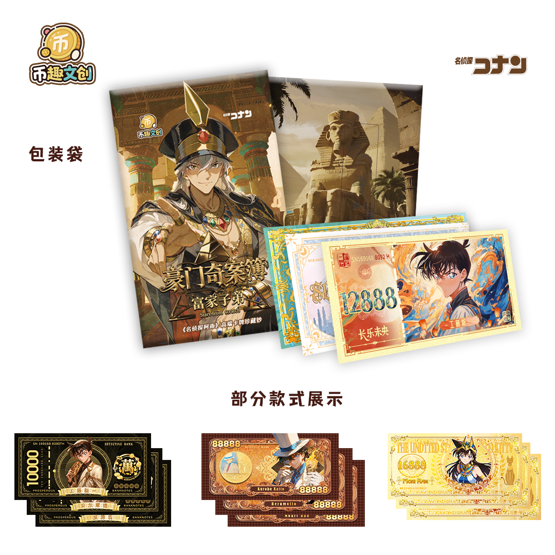【特价爆品】币趣文创 富家子弟名侦探柯南卡牌珍藏钞二创默认代拆