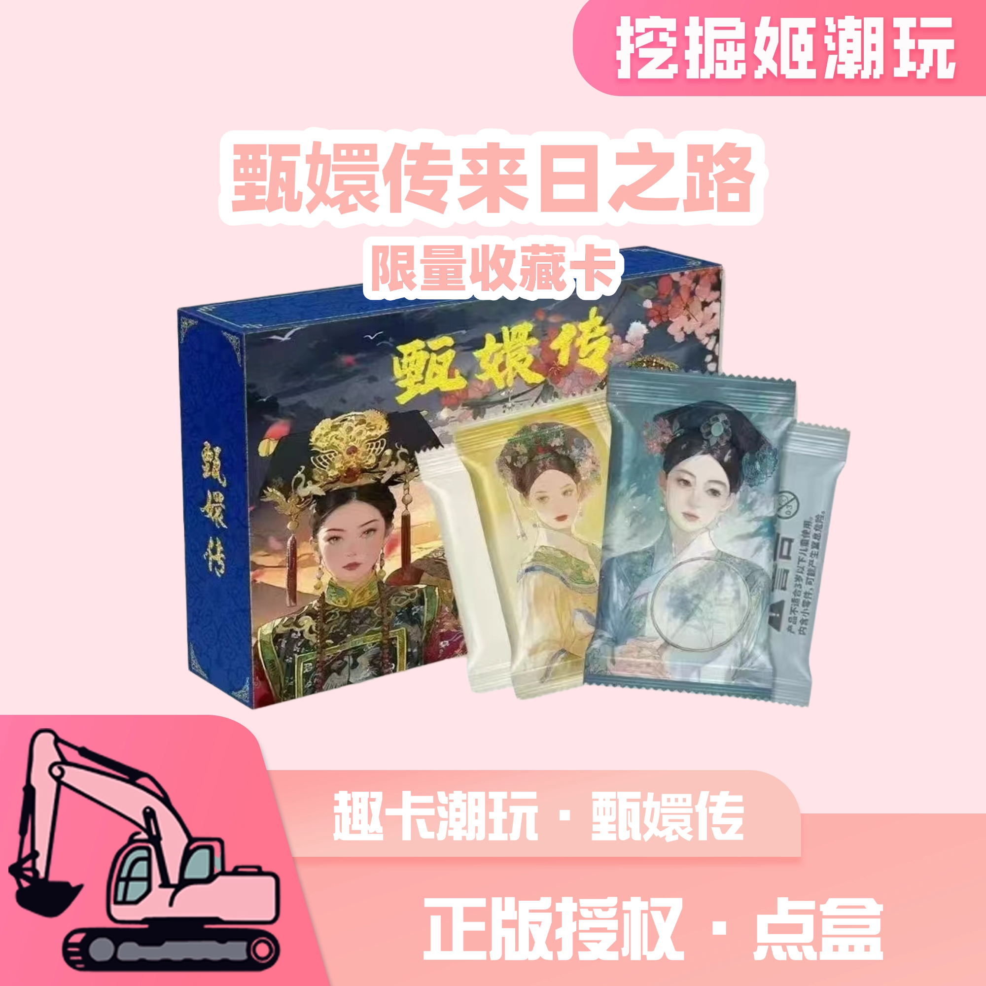 【点盒】正版授权·趣卡潮玩 甄嬛传来日之路 限量收藏卡（默认代拆）