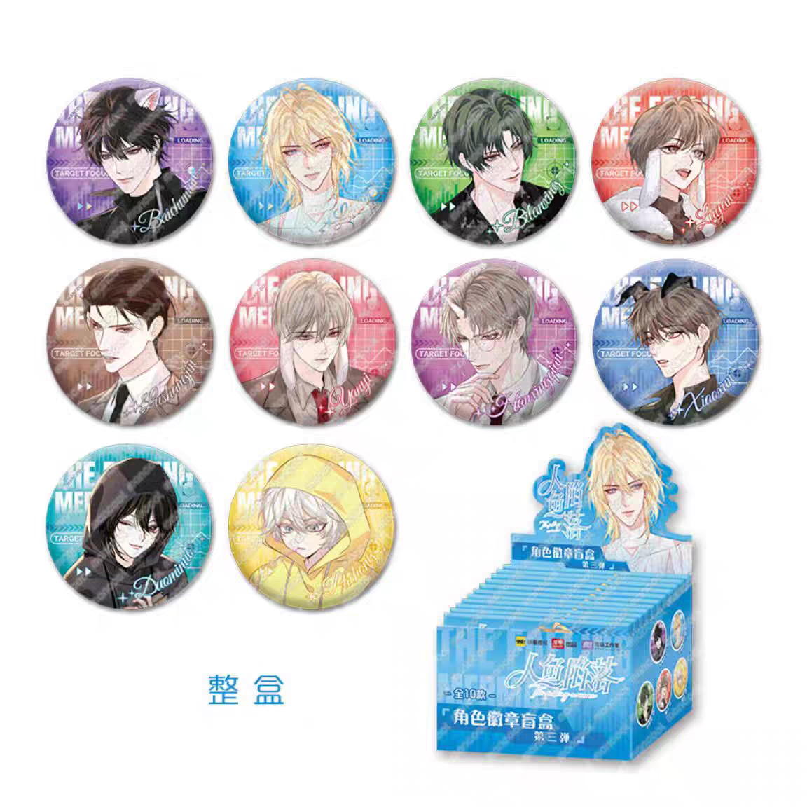 （代拆）《人鱼陷落》角色徽章第三弹盲盒