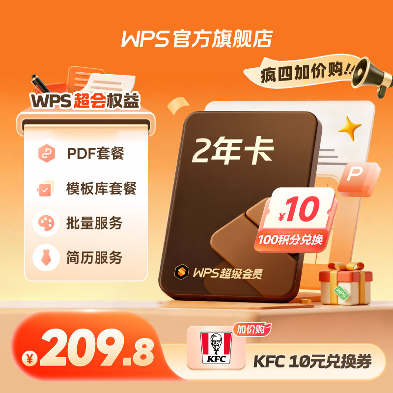 【疯四KFC加价购】超级会员2年 简历文档pdf编辑PPT模板 官方正版