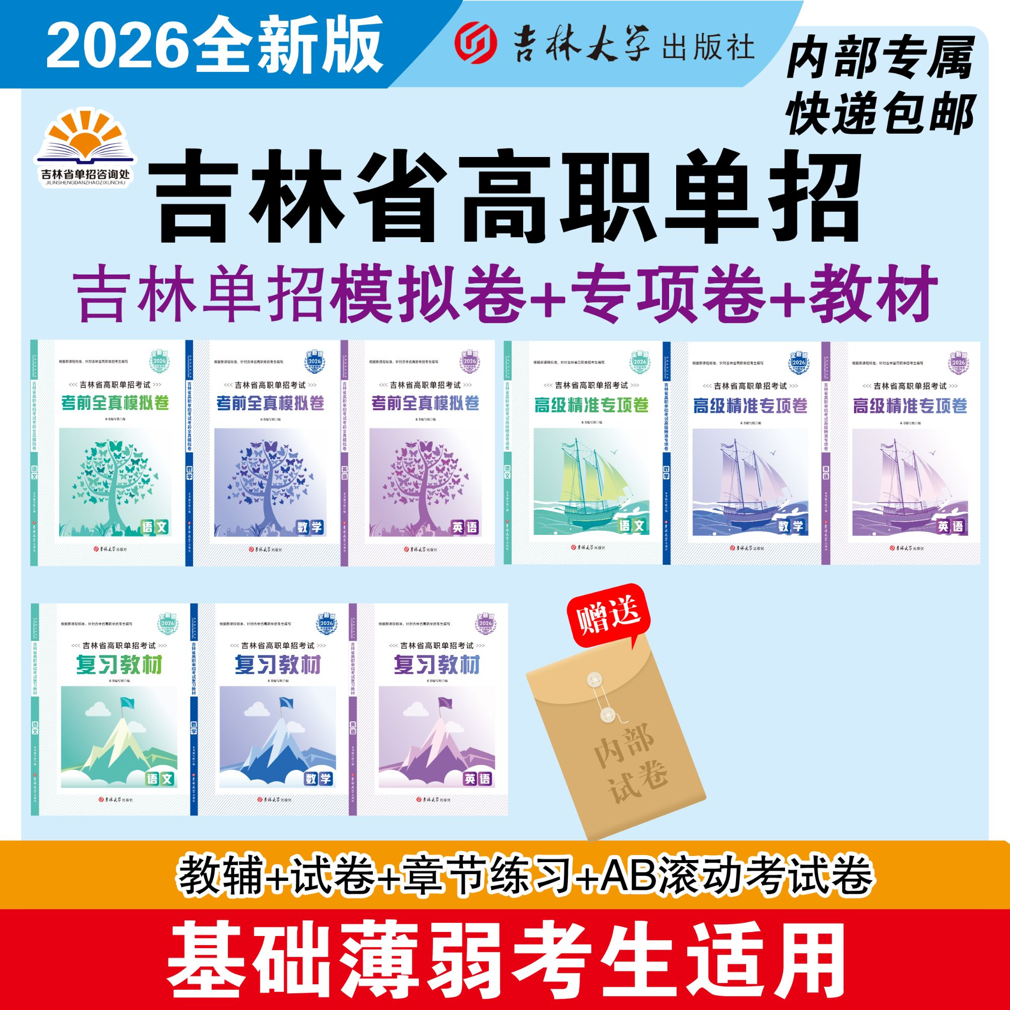 2026单招教材＋模拟卷＋专项卷
