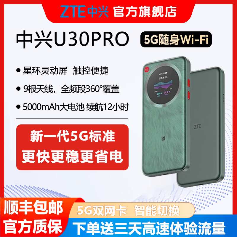ZTE/中兴中兴U30Pro新款随身WiFi 5G移动高速上网流量户外路由器