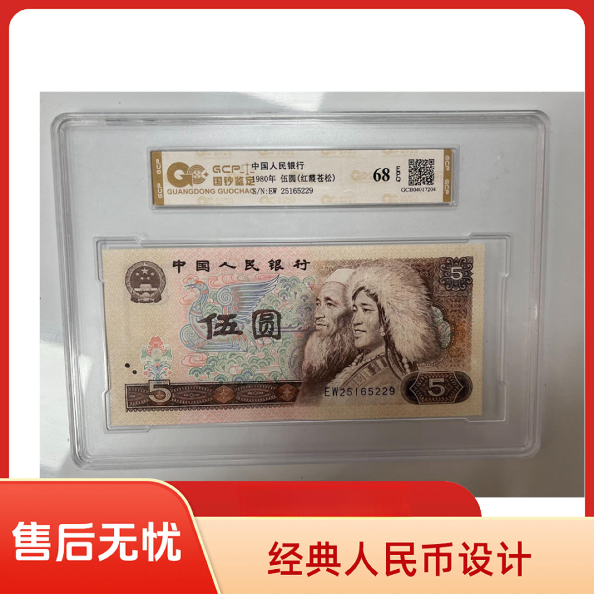 [红霞苍松】退市第四套人民币805 单张 68E