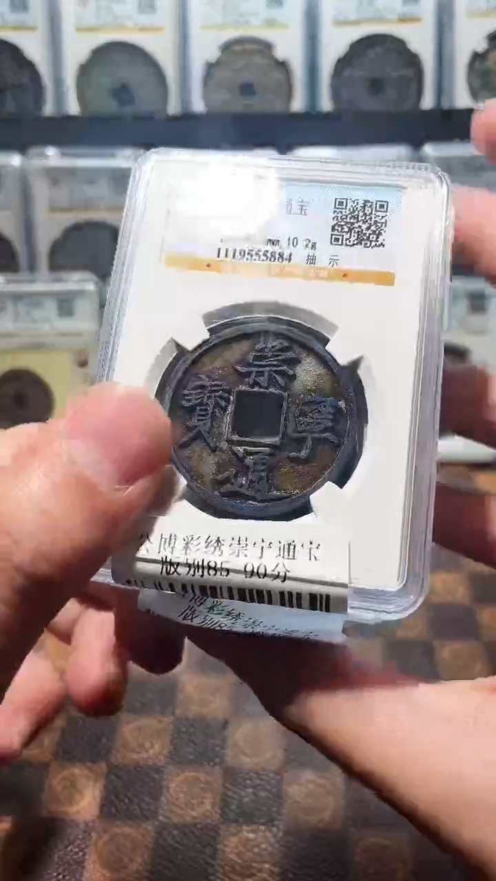 铜A487彩锈崇宁通宝版别90分(斐)