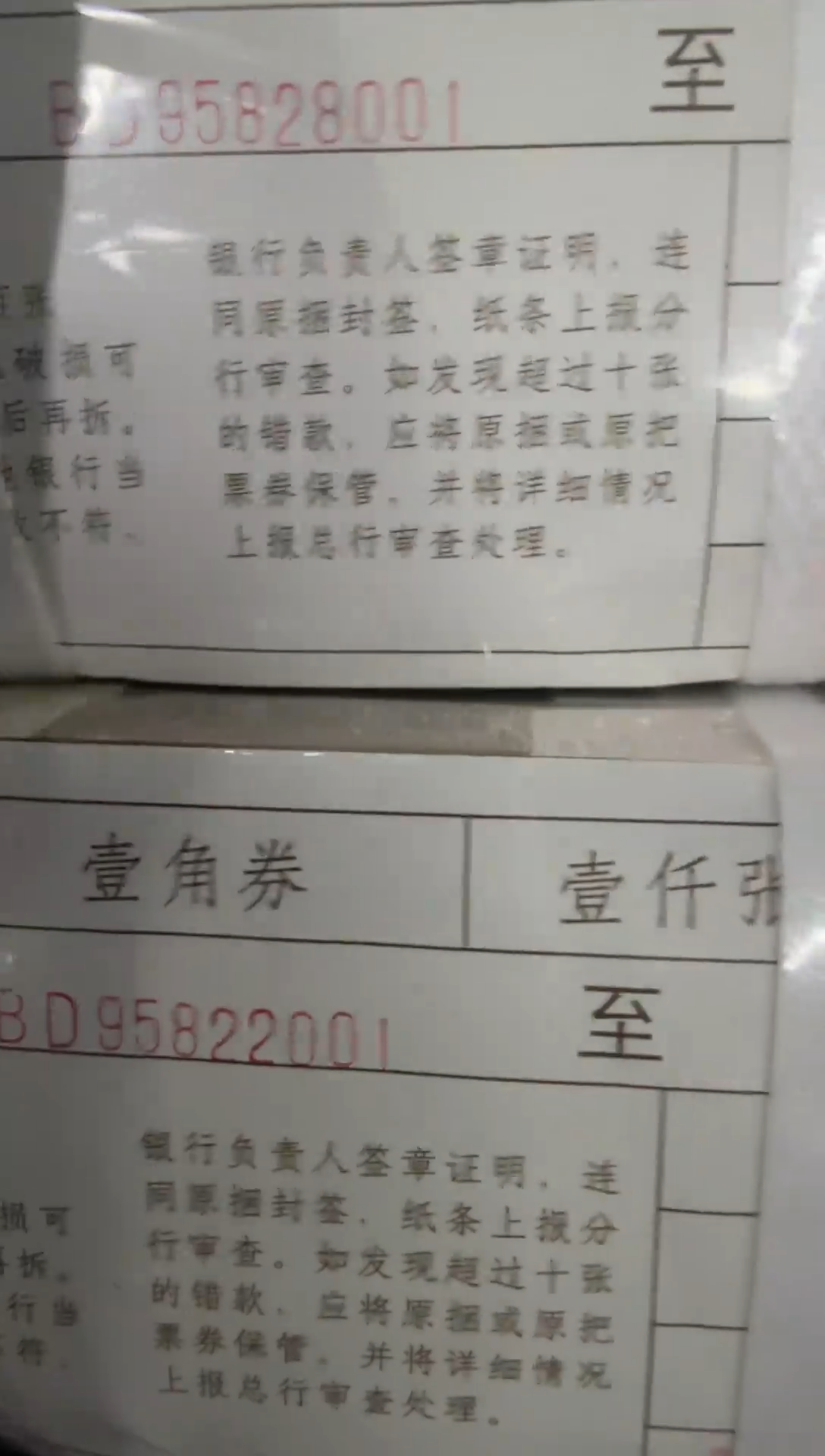 8****八福利捆货千张连号 银行保真鉴定 黑字金腰带 01 两捆