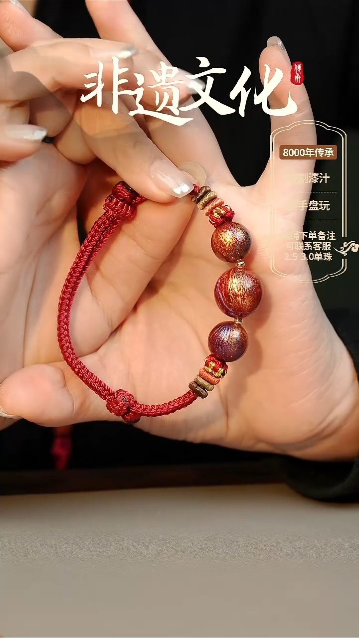 【闪购商品】大漆三珠手绳 非遗大漆珠