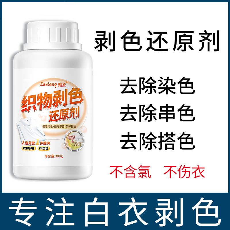 白衣漂白剂恢复原色串色搭色剥色还原剂洗白白衣服发黄织物