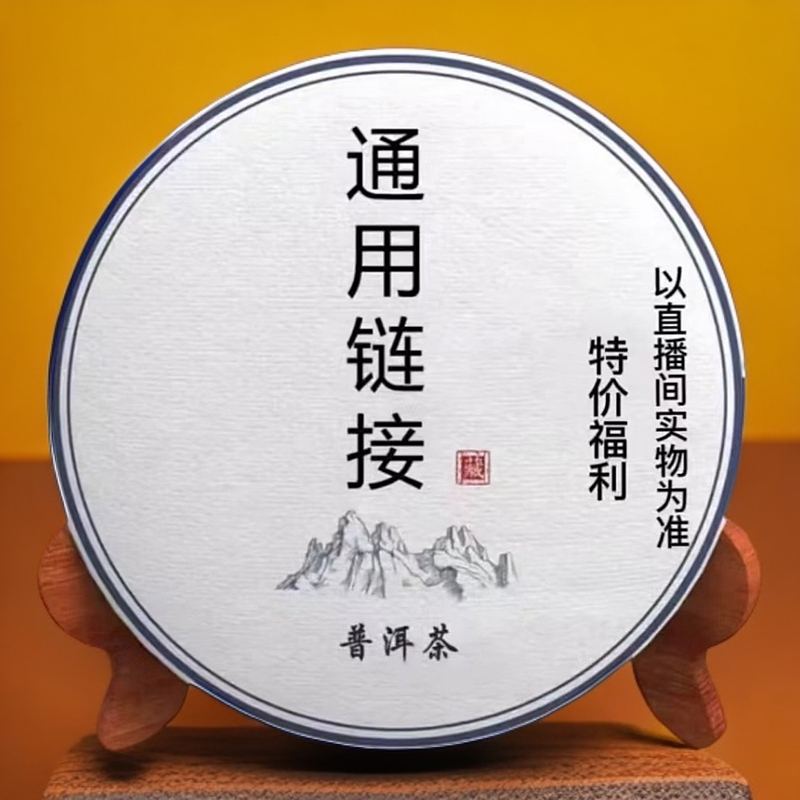 6-5 普洱茶生茶通用链接/ 困鹿山200克 QZ