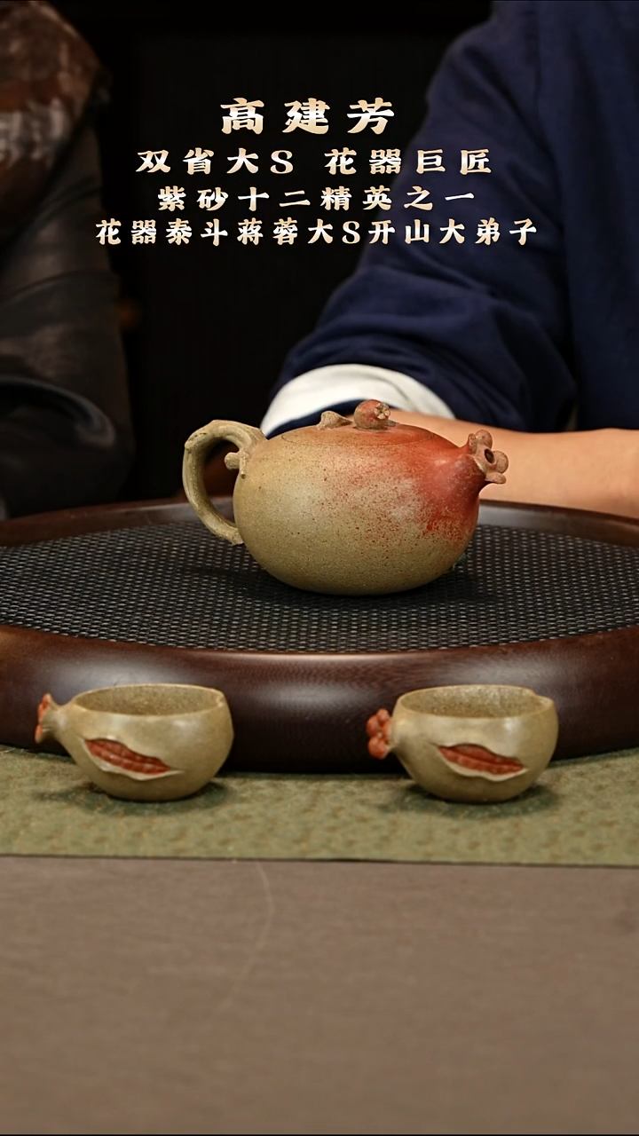 茶壶紫砂70 高建芳 段泥 石榴套组320c