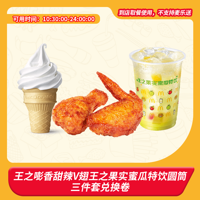 麦/当劳 王之嘭香甜辣V翅王之果实蜜瓜特饮圆筒三件套 兑换卷
