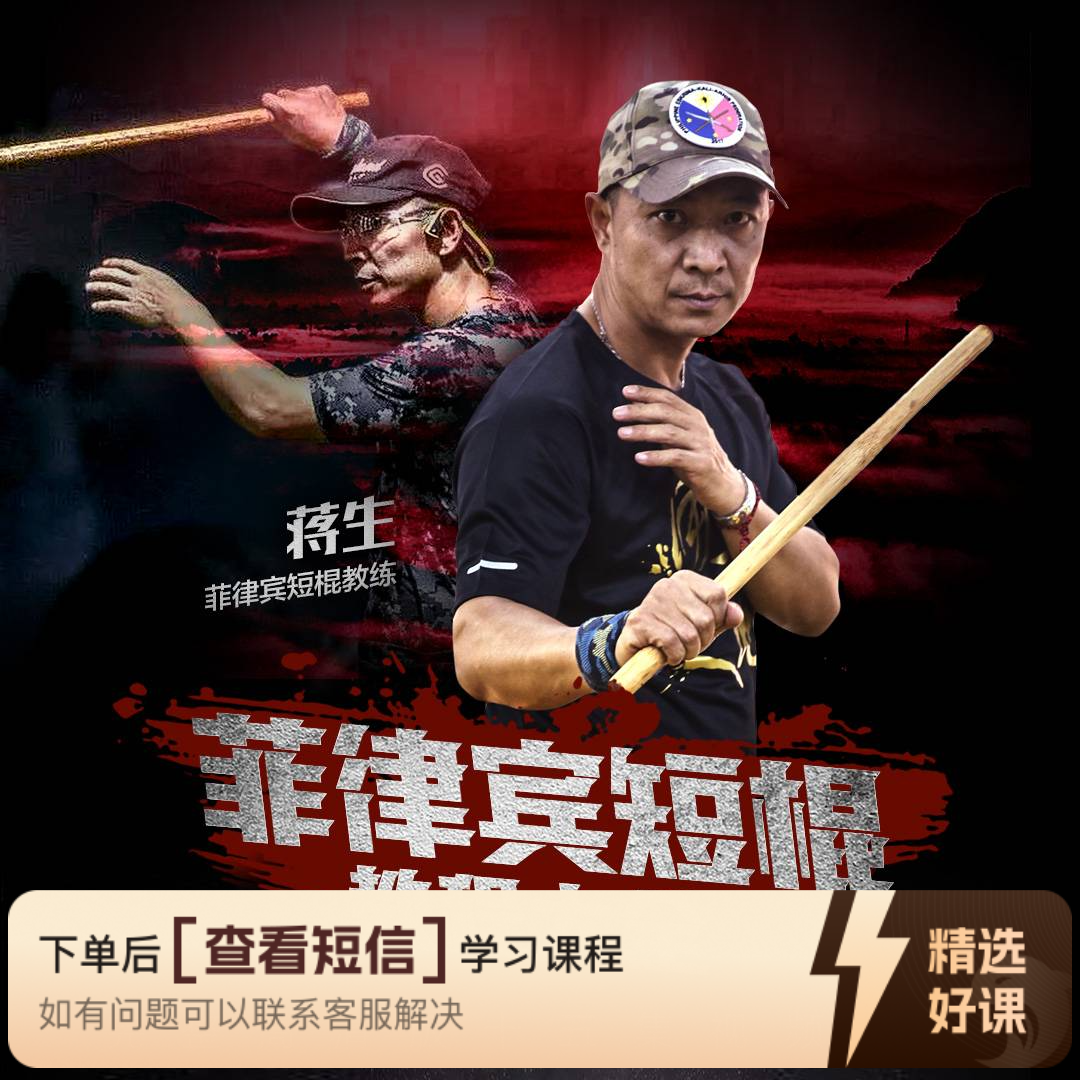 菲律宾短棍教程大全【在线观看，无需发货】（留意短信解锁课程）