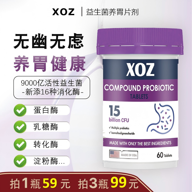 XOZ美国进口益生菌养胃压片60粒/瓶