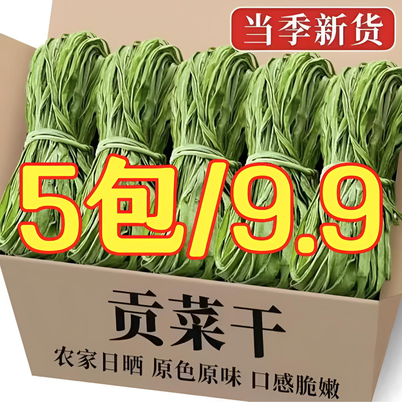 【5包促销价】响菜贡菜干苔干火锅涮菜农家土特产脱水蔬菜每包30g