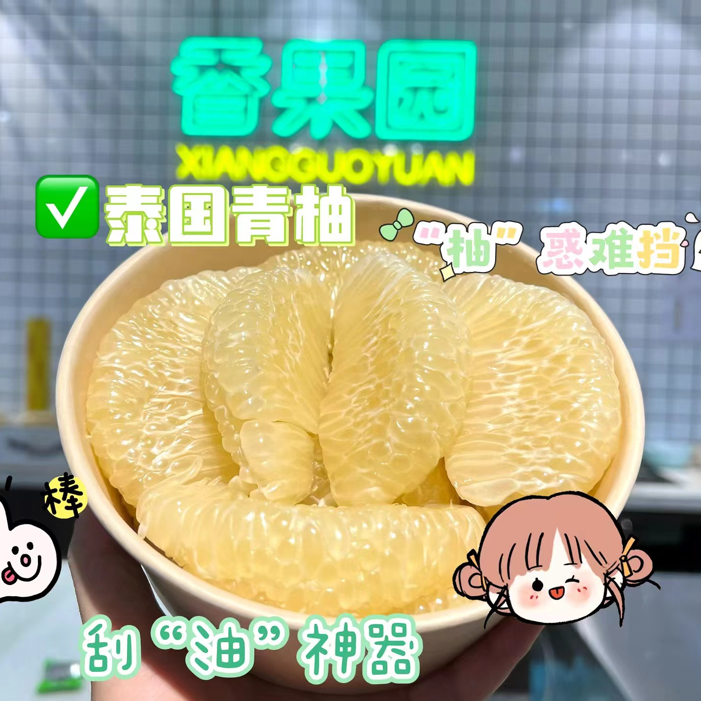 果切【鲜剥】+泰国青柚（果肉）一个