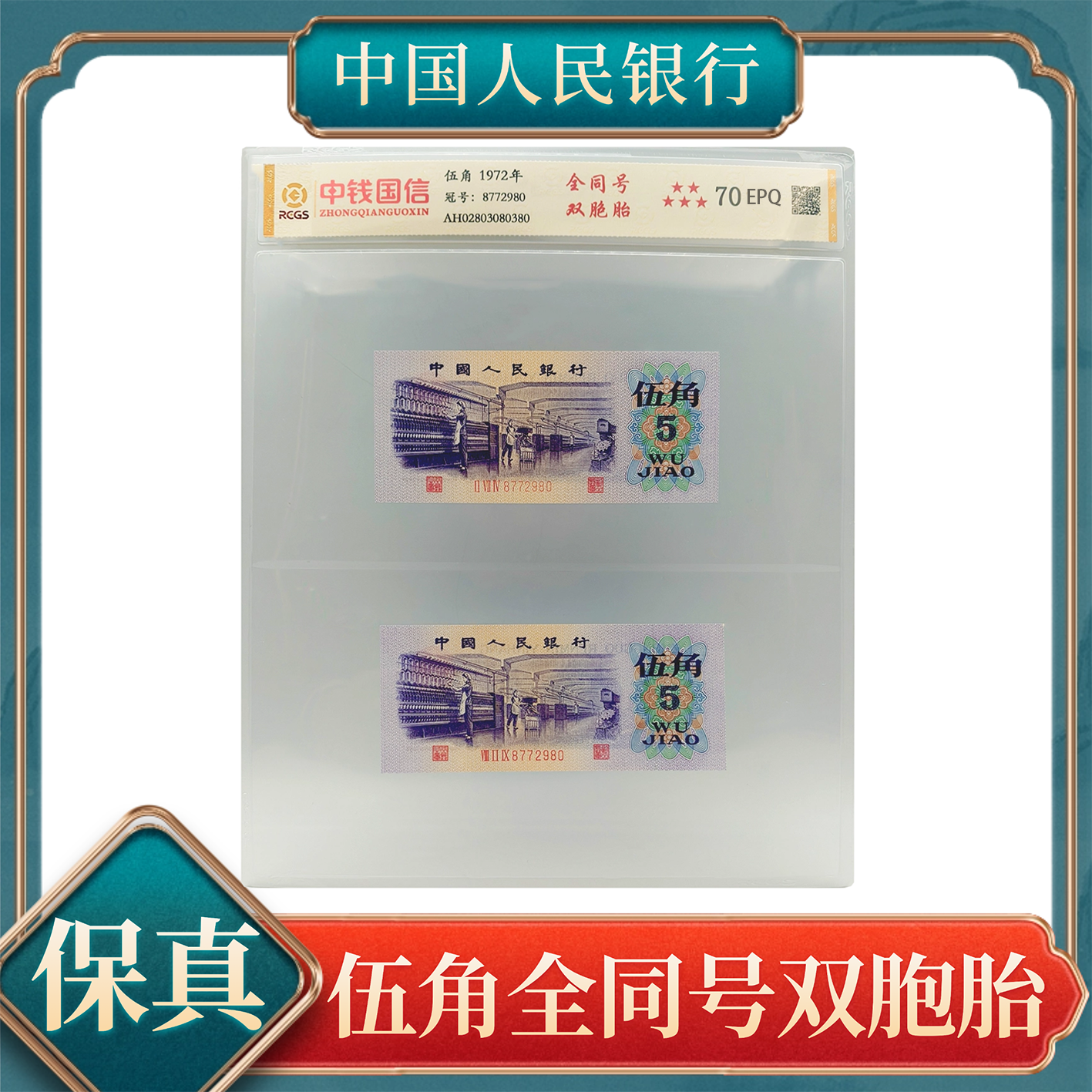 【洪总专属】伍角全同号双胞胎 第三套人民币号随