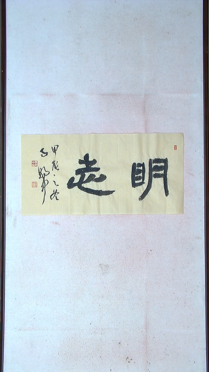 【闪购商品】书法马朝中 江苏宿迁 69*34两平尺吉言
