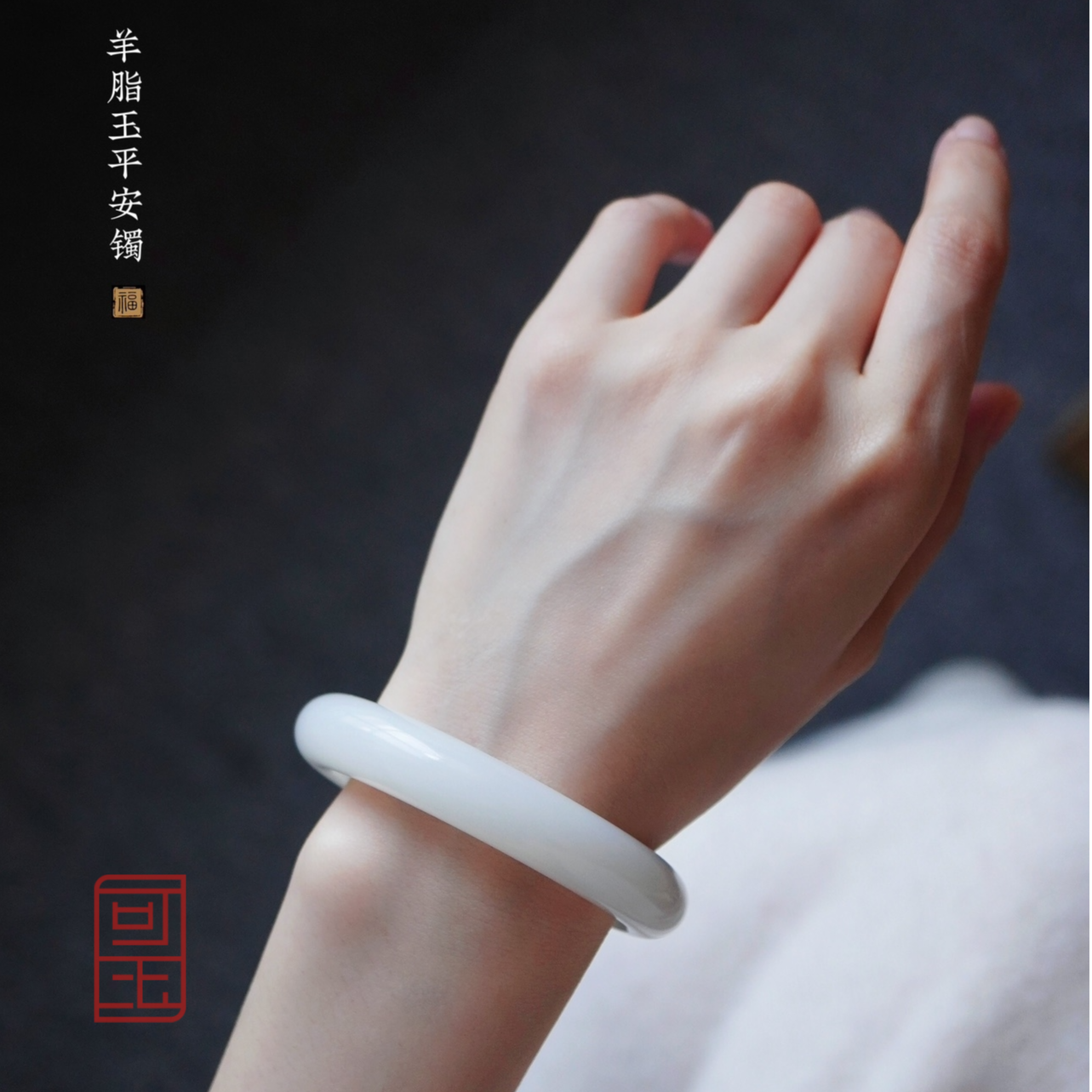 可玉方逑羊脂白玉手镯——天然和田玉高端藏藏级精选白色女款平安镯