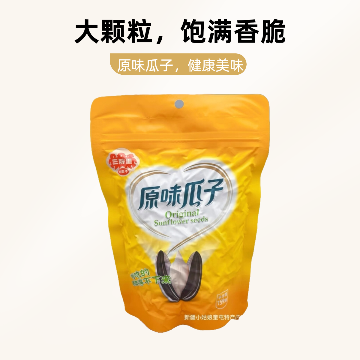 三胖蛋 原味葵花籽炒货3包（25年8月28日到期）