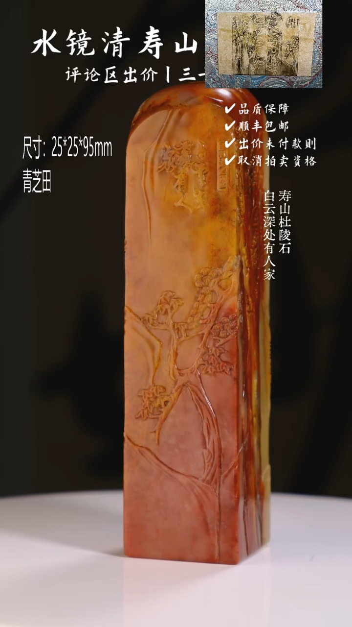 寿山石印石凉*寿山杜陵石 白云深处有人家