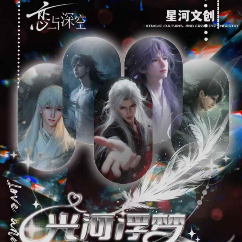 【狸花家】星河文创 x《光河浮梦》恋与深空流麻卡砖 第一弹 盲盒