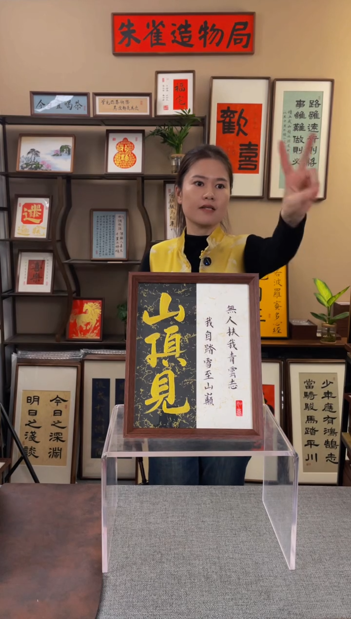 书法?**?【山顶见10寸】原创手写手工装裱带框包邮