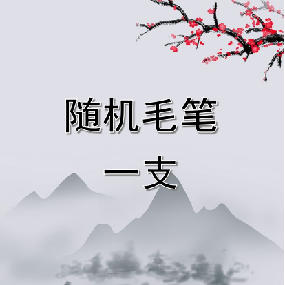 随机毛笔一支