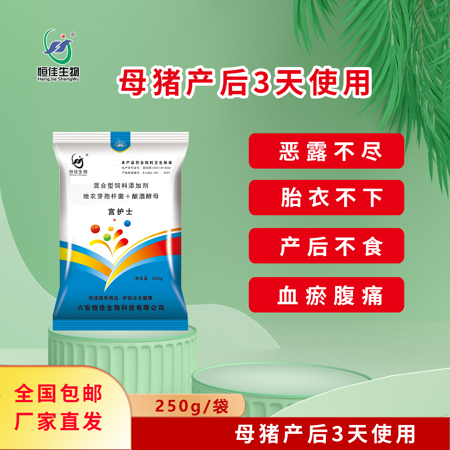 恒佳生物【宫护士】预混料250g/袋本品250g拌料7.5-10kg产后猪饲料