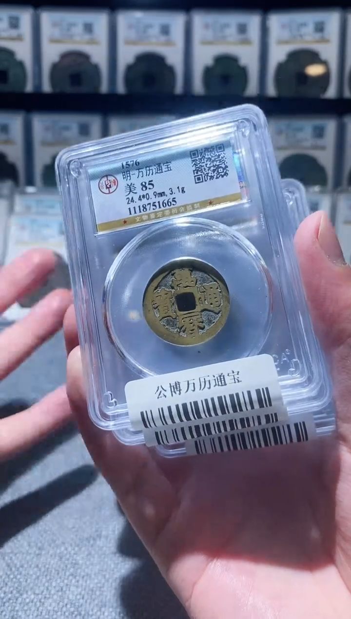 铜A296公博万历通宝85盒子币