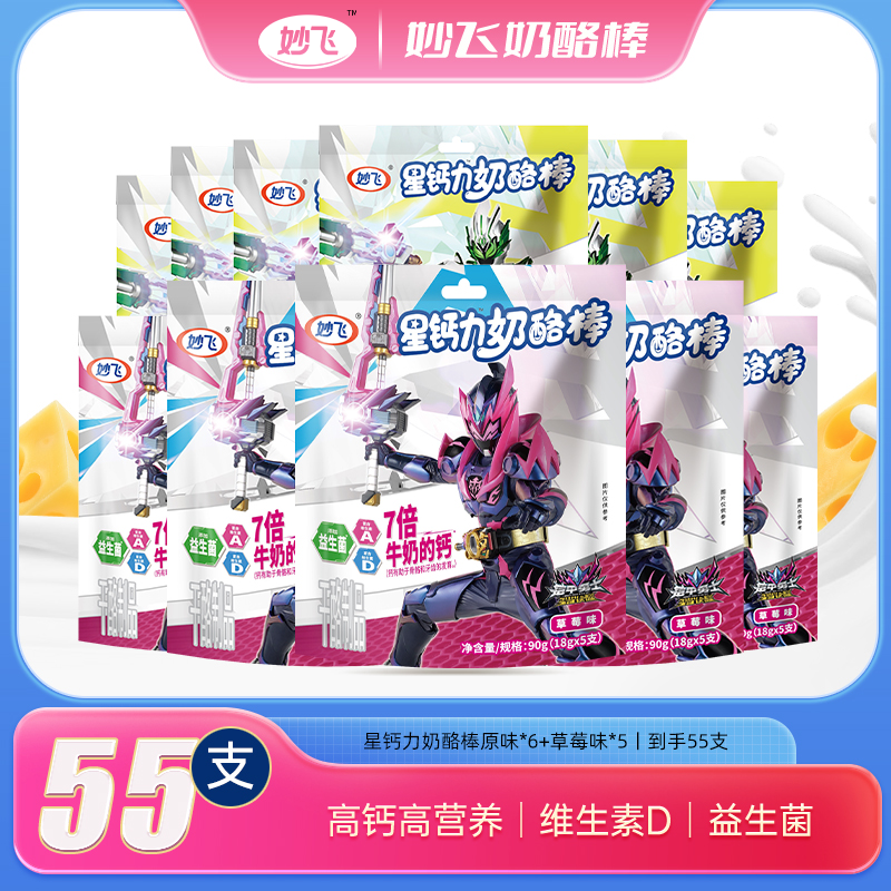 【7倍牛奶的钙】妙飞星钙力奶酪棒铠甲勇士奶制品儿童营养零食55支
