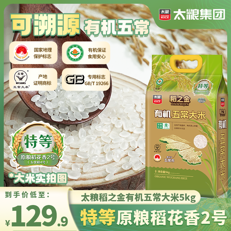 太粮稻之金有机五常大米5kg籼米新米鲜香软滑香甜生态好原粮