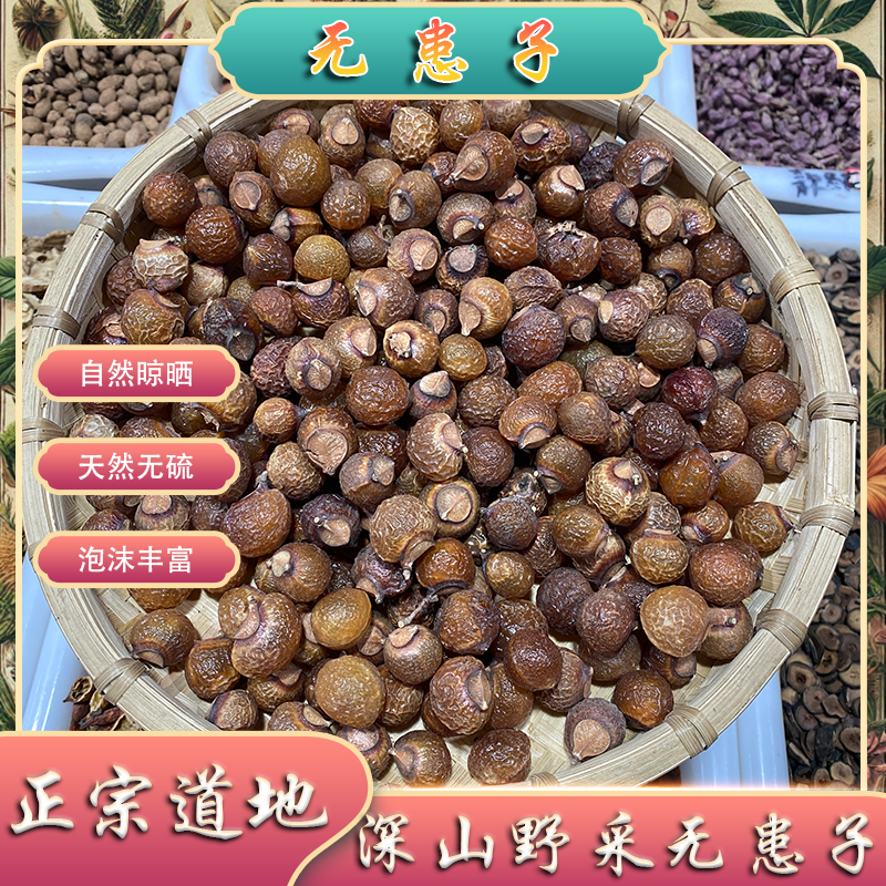 无患子中药材无患子果无患子洗发整颗另售侧柏叶皂角干无患子果实