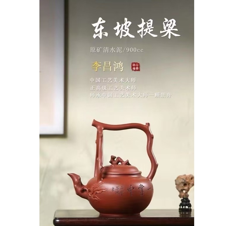 中国工艺美术大师—李昌鸿-东坡提梁-原矿清水泥 900cc