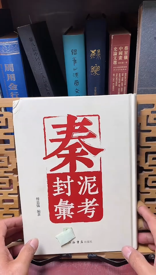 秦封泥汇考-傅嘉仪编库位15-2