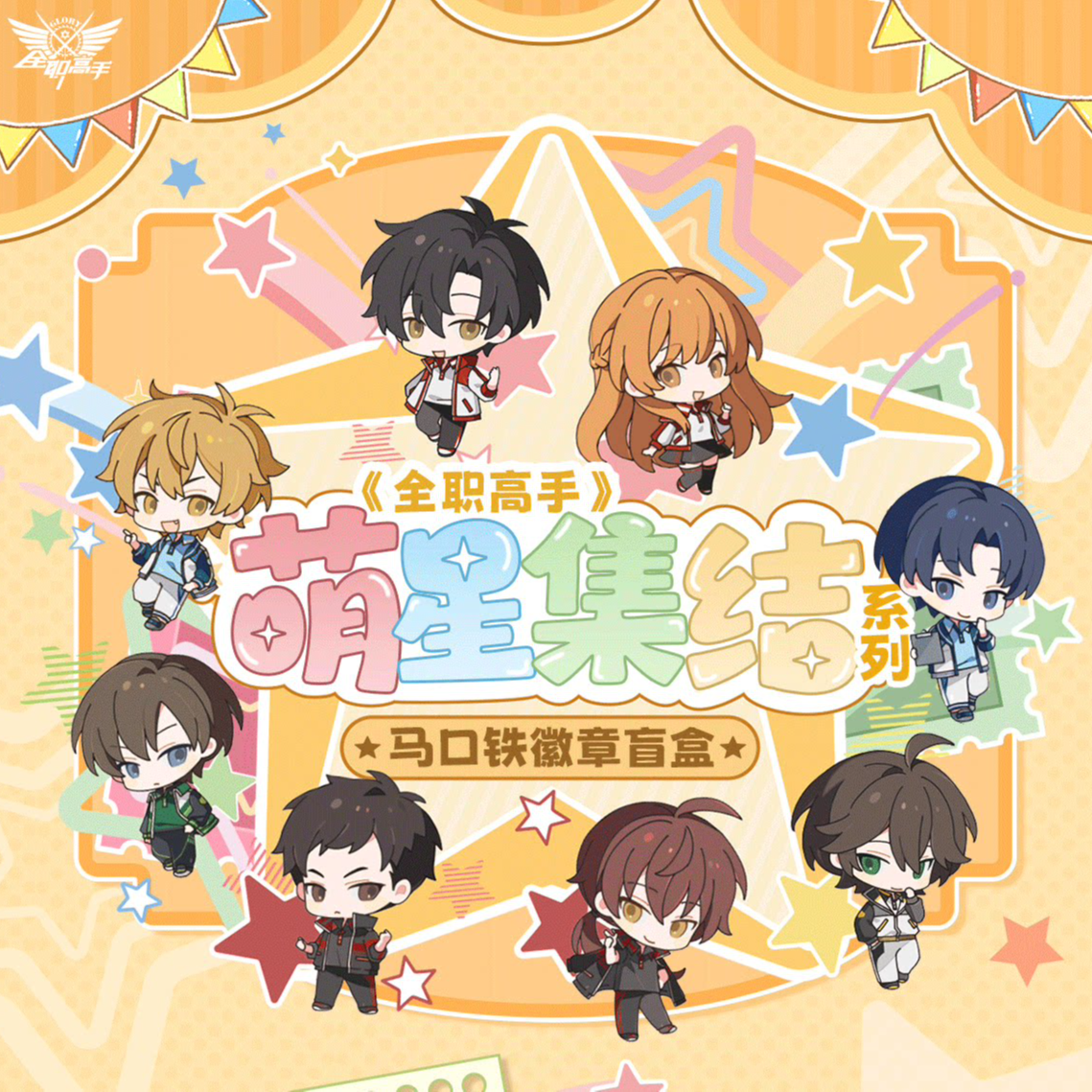 【盲盒玩具徽章】阅文《全职高手》萌星集结系列叶修吧唧透卡周边小觉