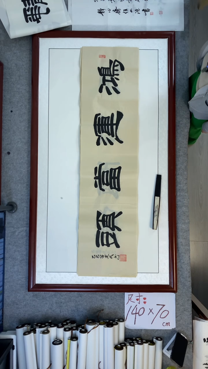 书法苗建武鸿运当头