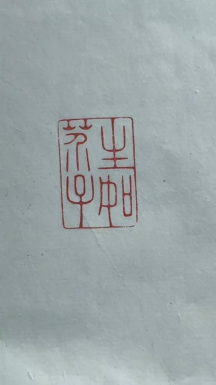 【闪购商品】拓片用纸其他篆刻王梓诚Y21283生如芥子