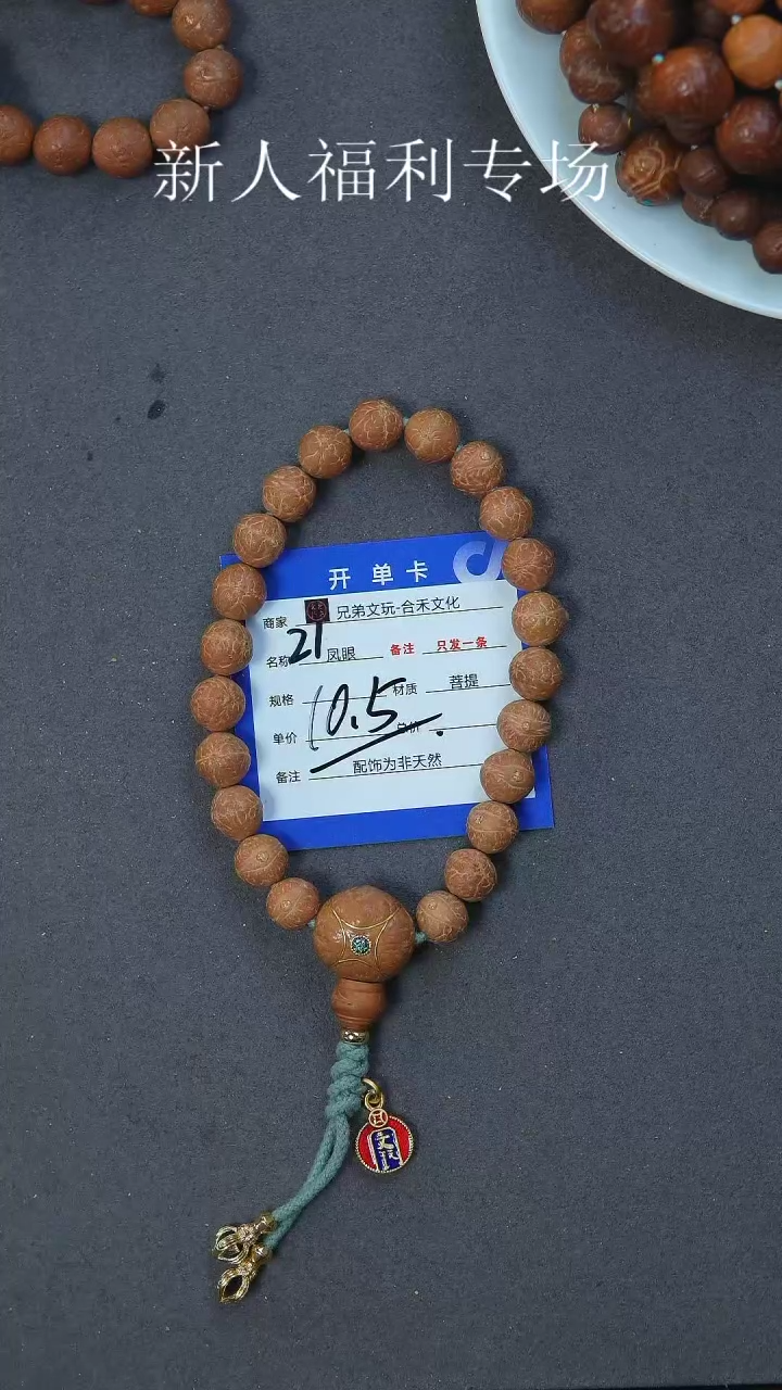 【闪购商品】凤眼菩提手串21号链接