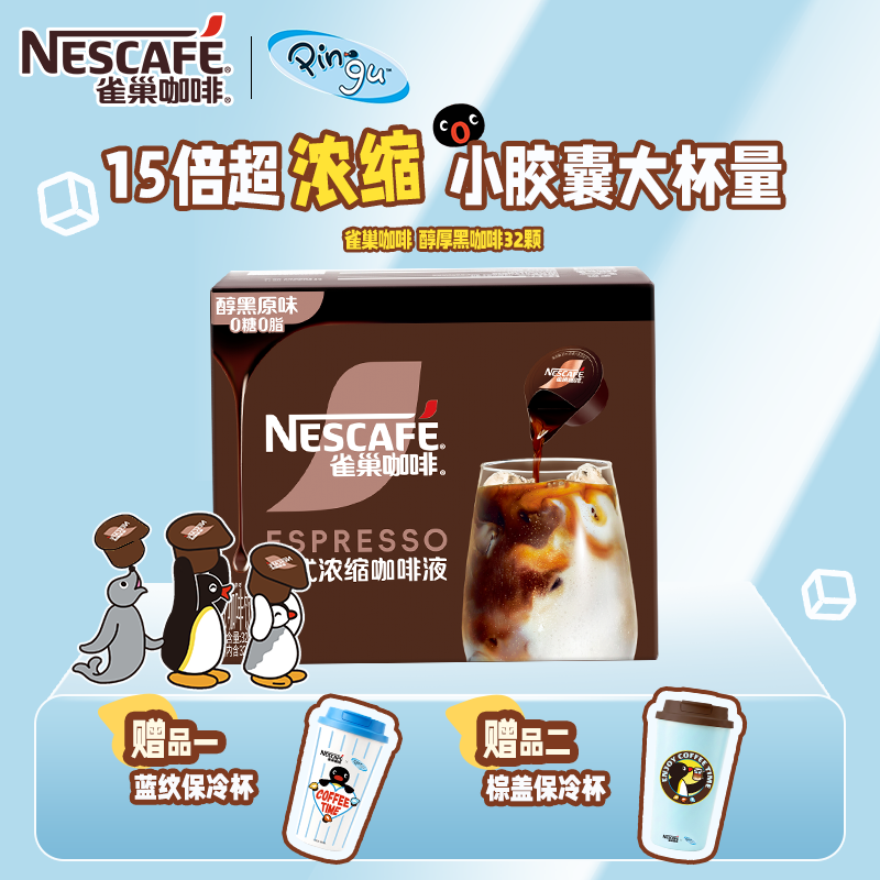 【赠Pingu保冷杯】雀巢咖啡赠马克杯超浓缩15倍咖啡液生椰醇厚特调