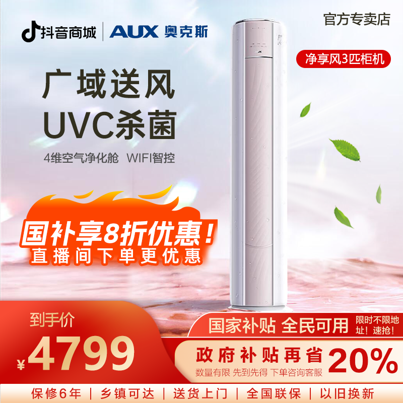 【多地补贴】奥克斯3匹净享风新一级能效WiFi大风口冷暖柜机空调
