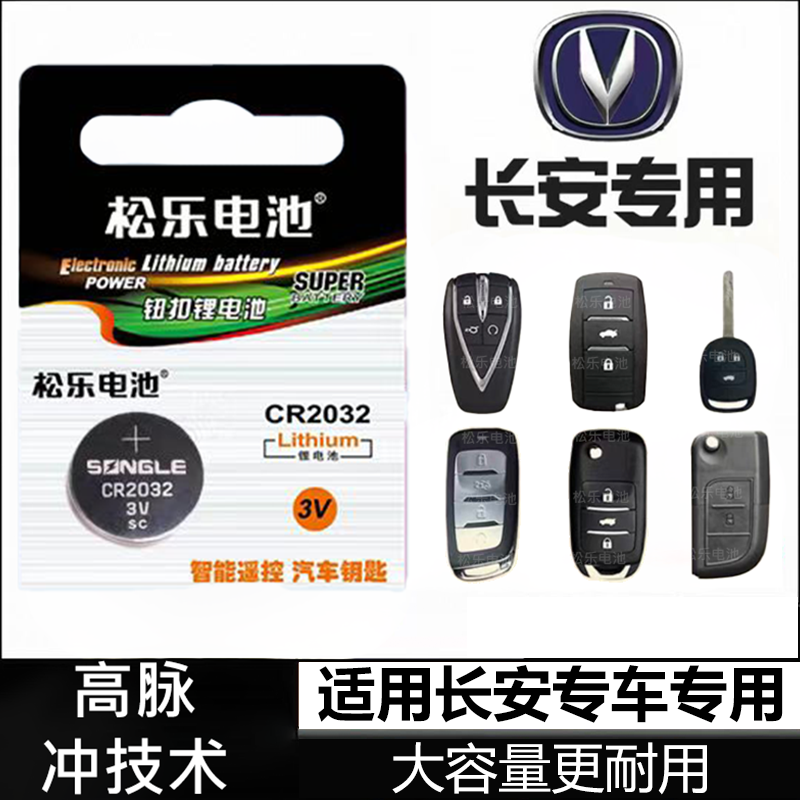 适用长安汽车CS75plus cs55第二代欧尚科赛 UNI-V车钥匙纽扣电池