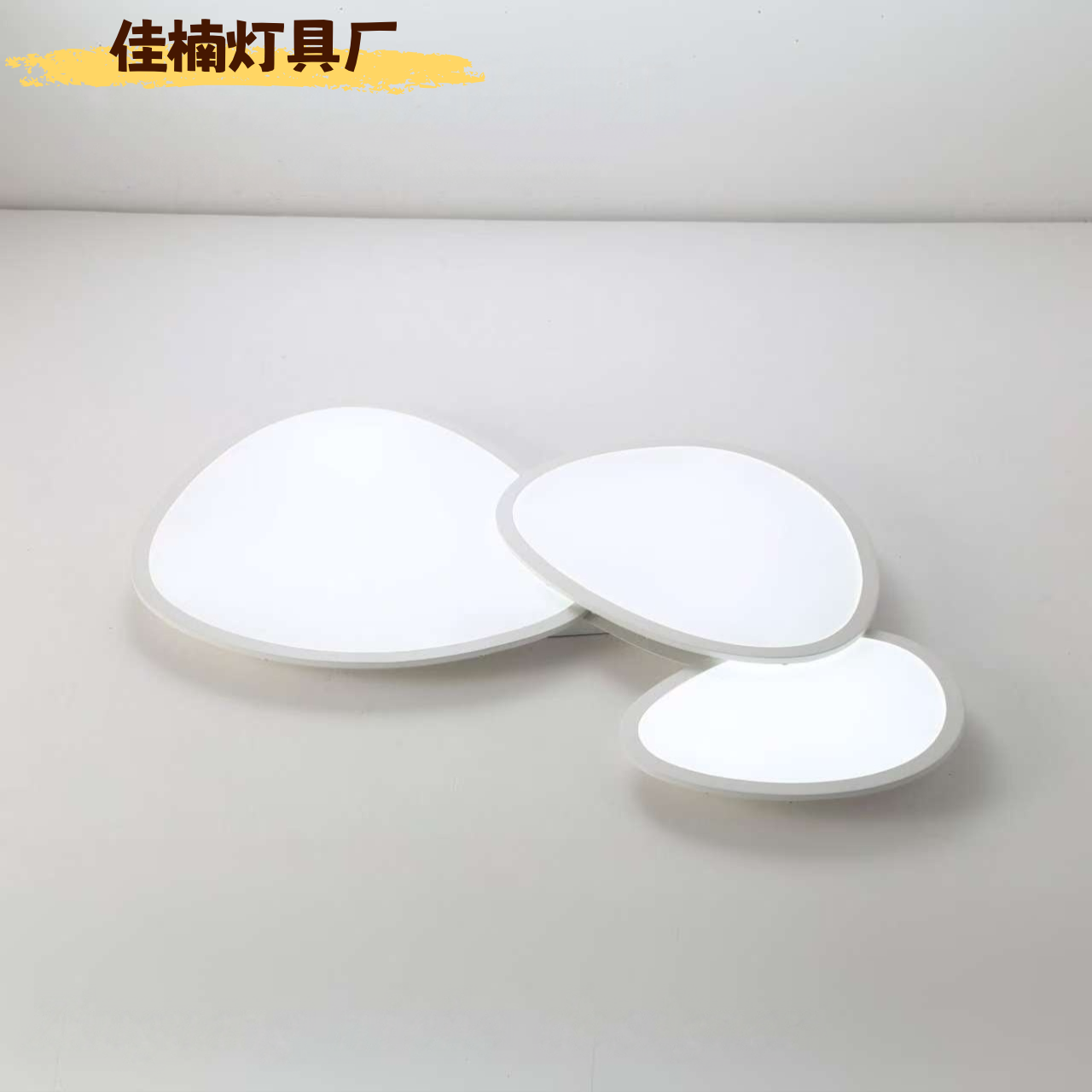 【品牌】佳楠小众设计师*『云朵系列』异形吸顶灯，鹅卵石设计显格调择