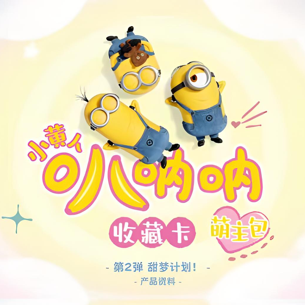 【玩法合集】小黄人-叭呐呐收藏卡-萌主包-第2弹（代拆）