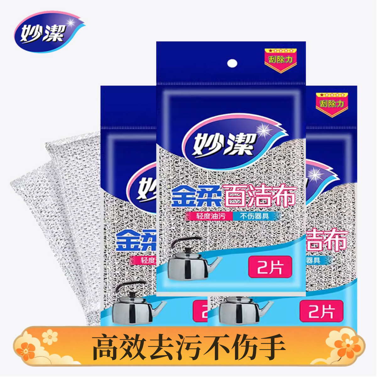 妙洁金柔百洁布2片装精密表面厨房家用轻松去污不易留痕不易伤手